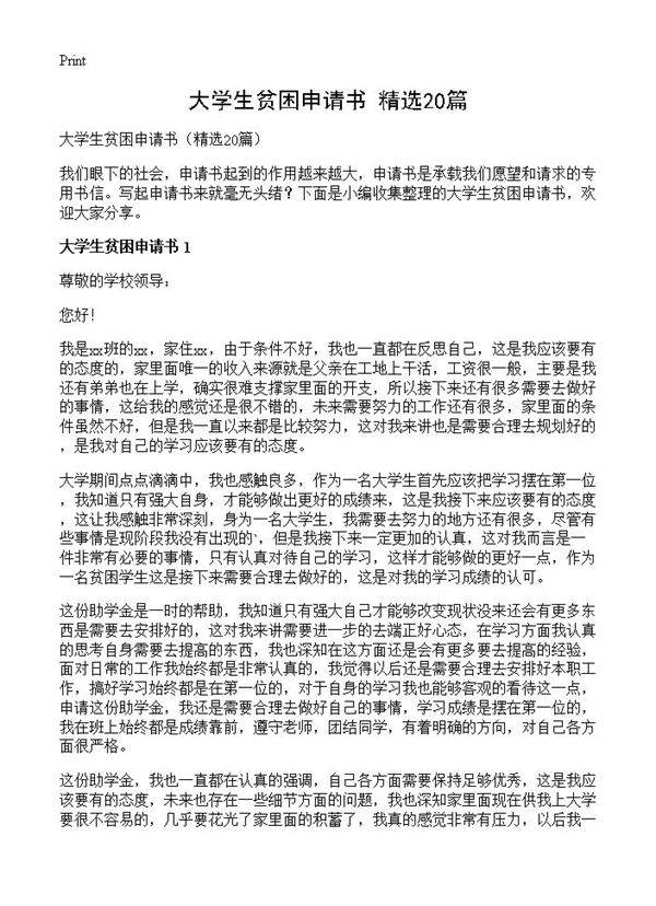 大学生贫困申请书20篇