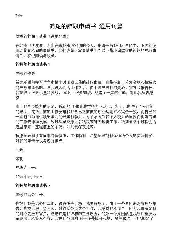 简短的辞职申请书15篇