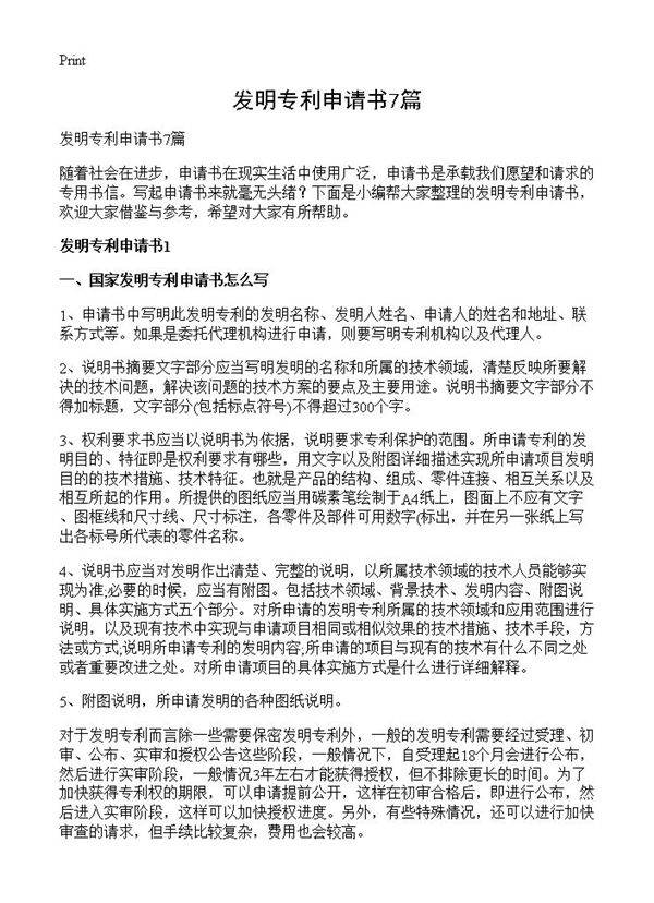 发明专利申请书7篇