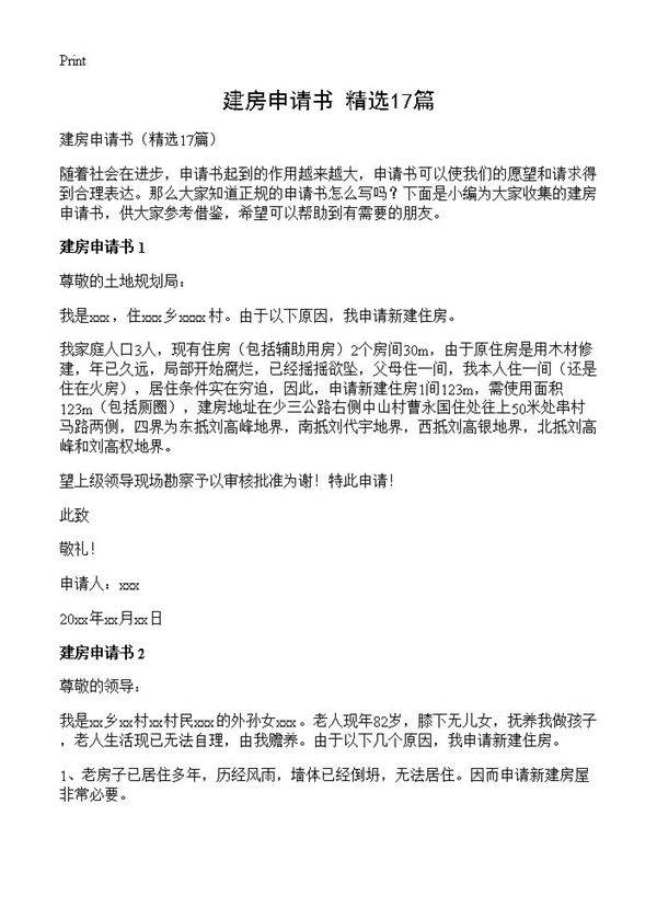 建房申请书17篇