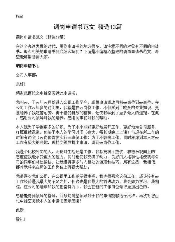 调岗申请书范文13篇