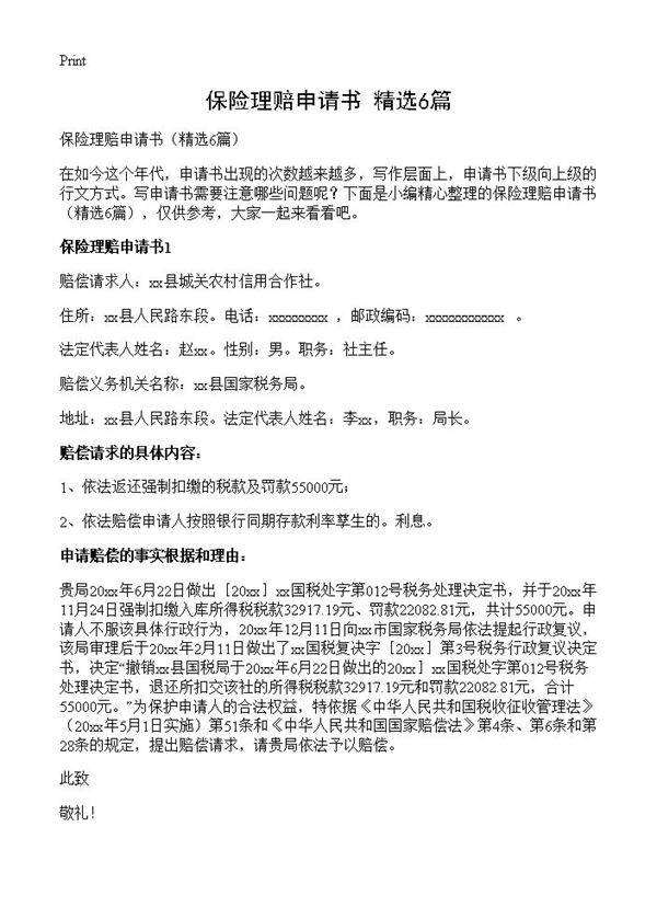 保险理赔申请书6篇