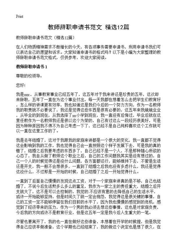 教师辞职申请书范文12篇