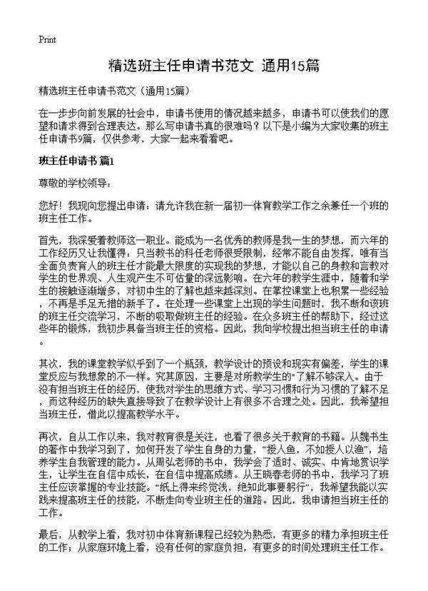 精选班主任申请书范文15篇