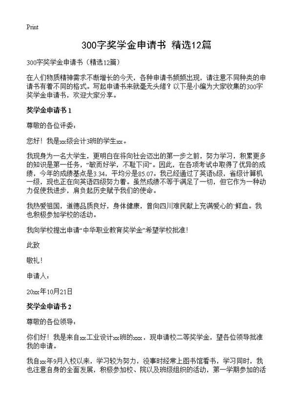 300字奖学金申请书12篇