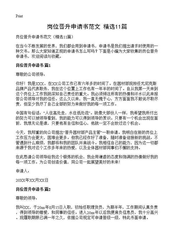 岗位晋升申请书范文11篇