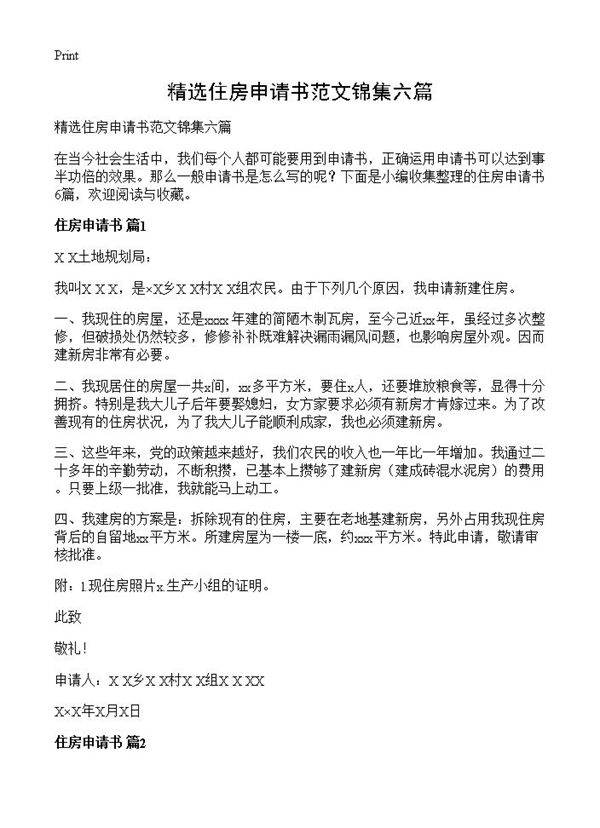 精选住房申请书范文锦集六篇