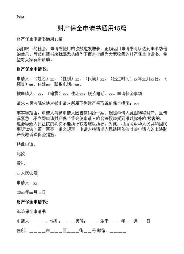 财产保全申请书通用15篇