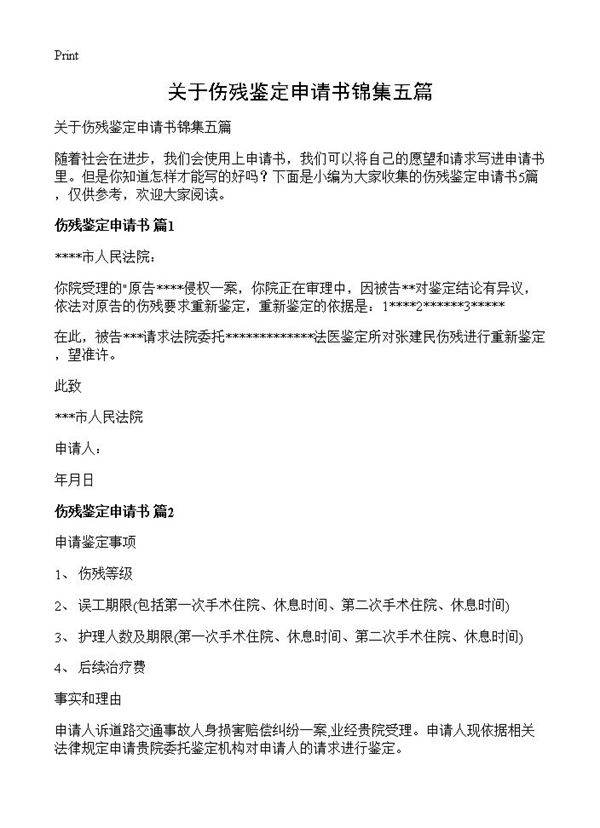 关于伤残鉴定申请书锦集五篇
