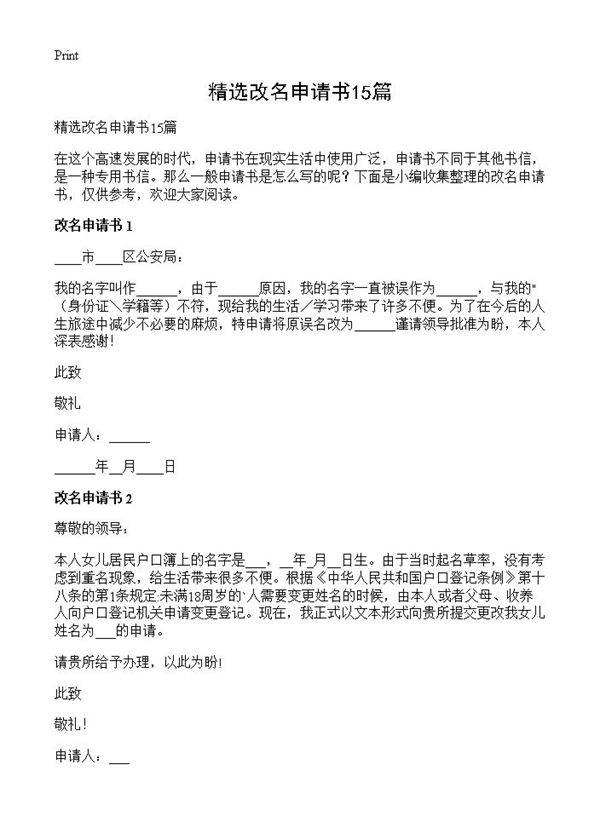 精选改名申请书15篇