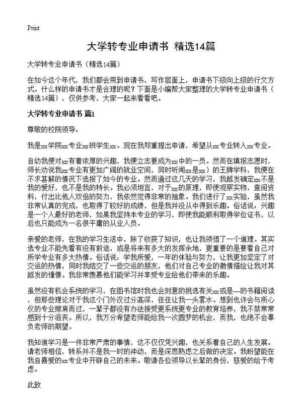 大学转专业申请书14篇