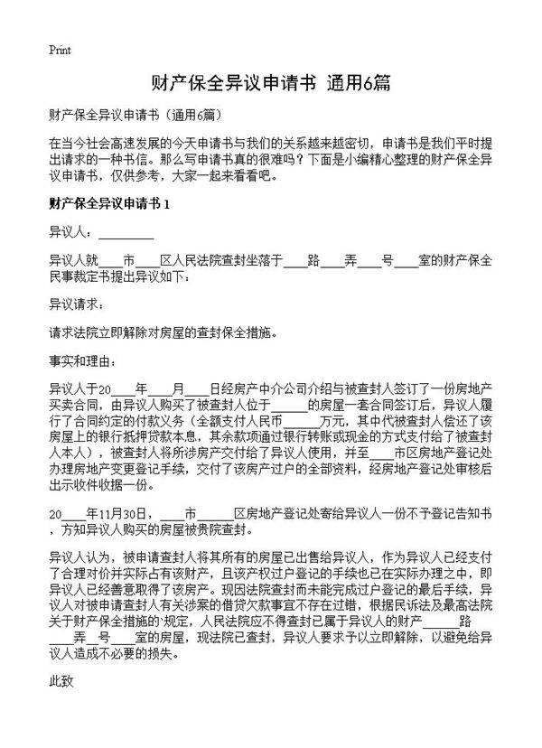 财产保全异议申请书6篇