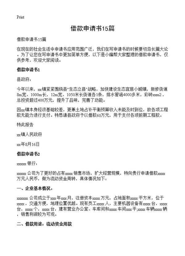 借款申请书15篇