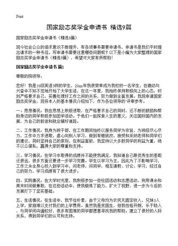 国家励志奖学金申请书9篇
