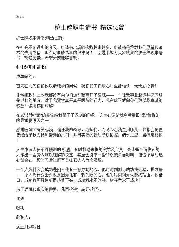 护士辞职申请书15篇