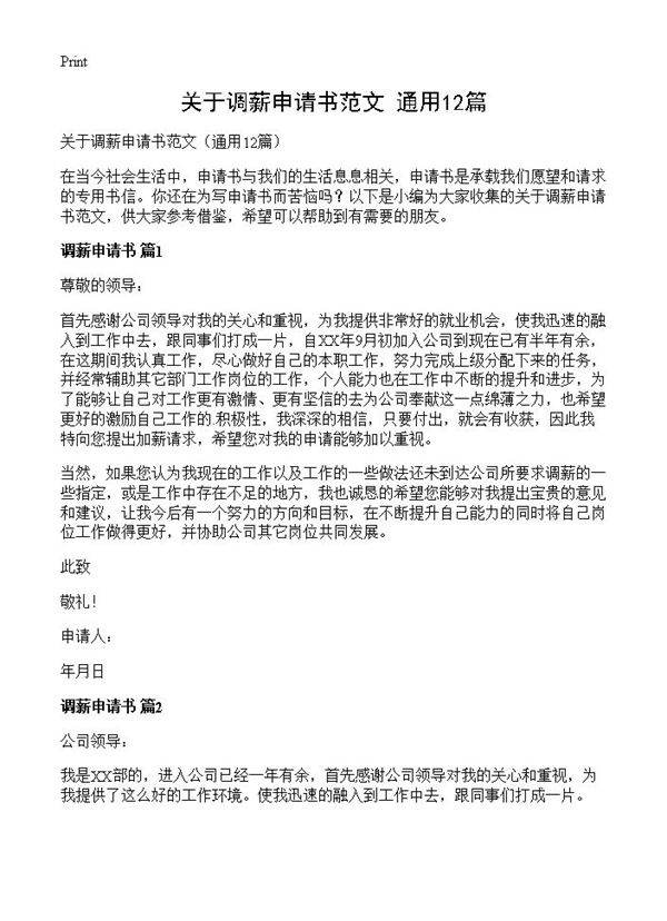关于调薪申请书范文12篇