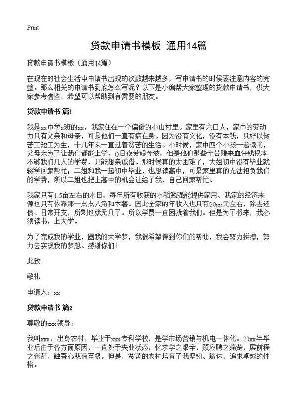 贷款申请书模板14篇