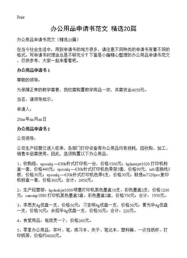 办公用品申请书范文20篇