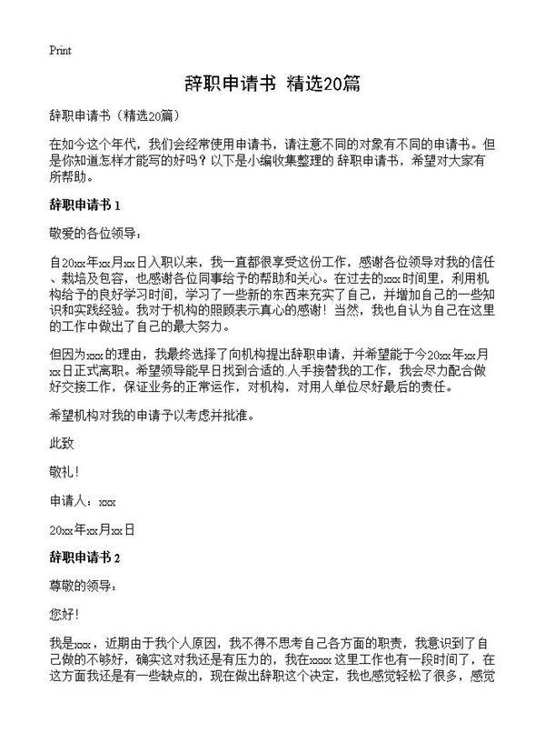 辞职申请书20篇