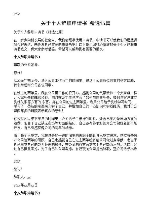 关于个人辞职申请书15篇