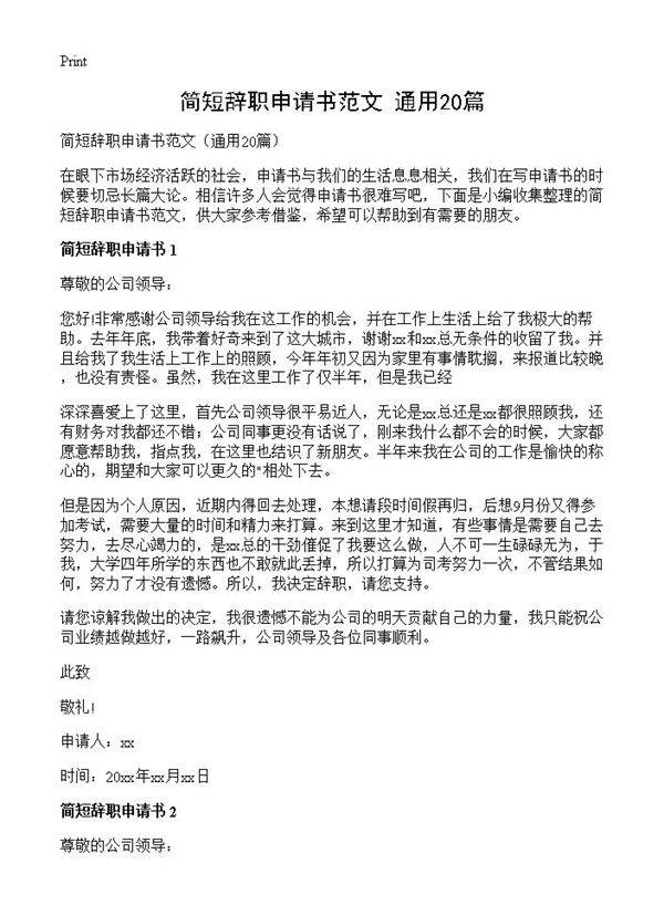 简短辞职申请书范文20篇