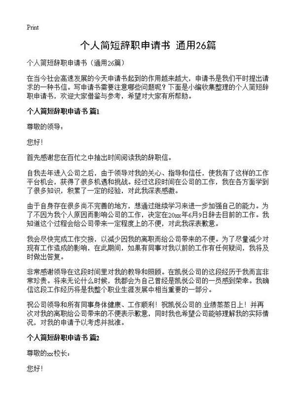 个人简短辞职申请书26篇