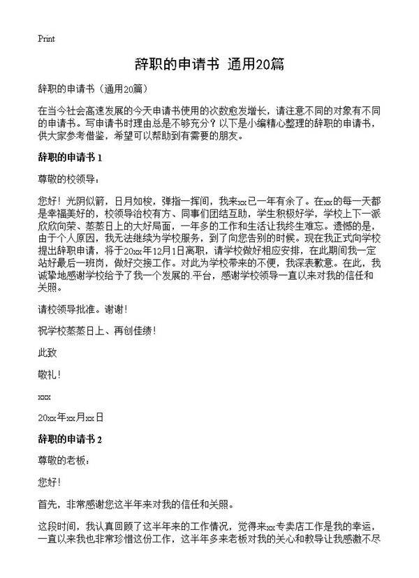 辞职的申请书20篇