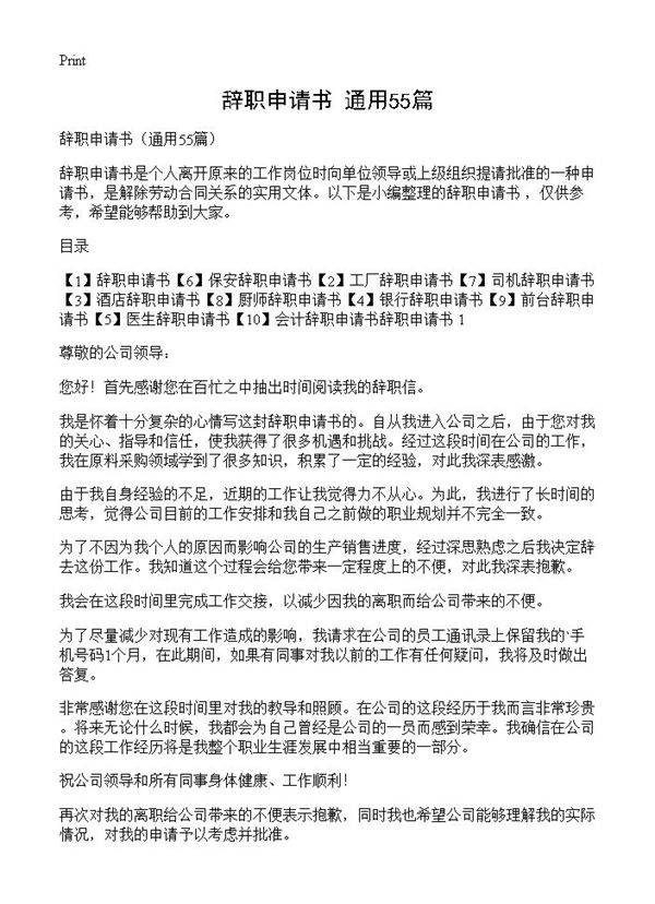 辞职申请书55篇