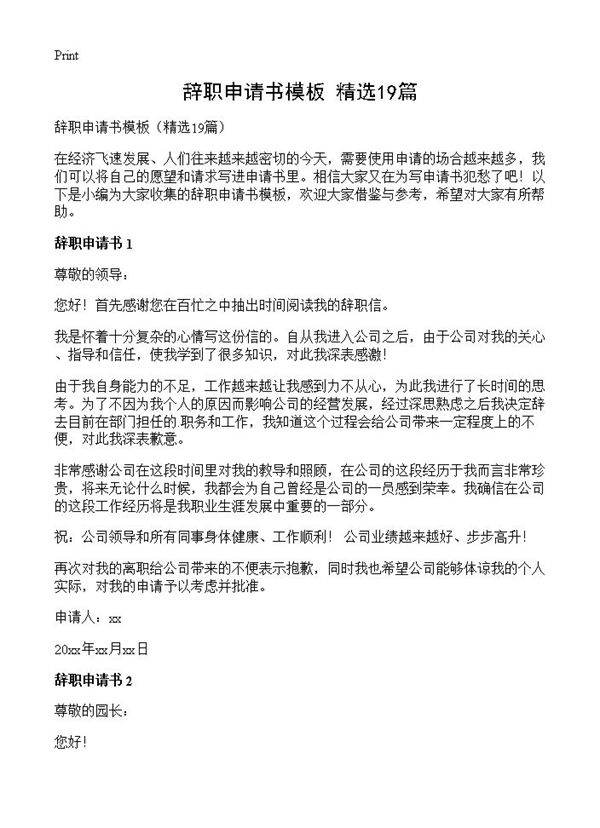 辞职申请书模板19篇
