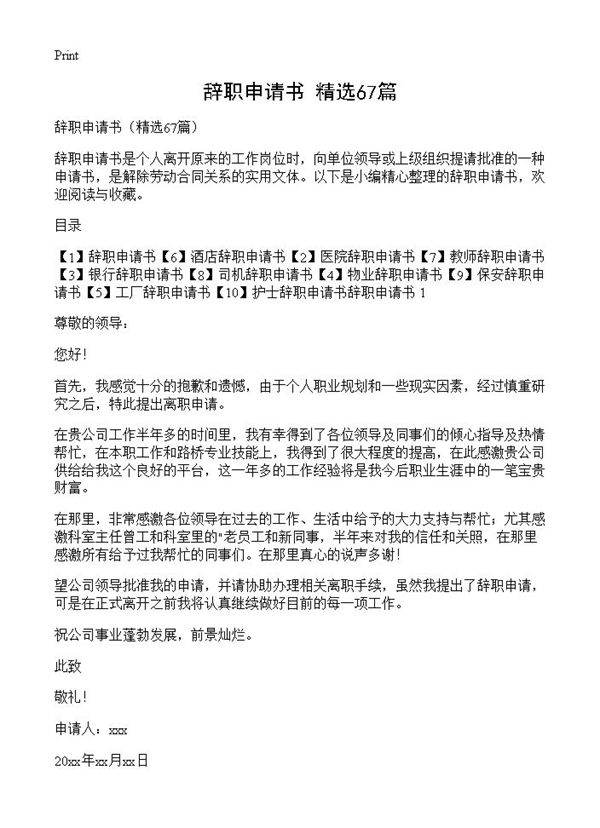 辞职申请书67篇