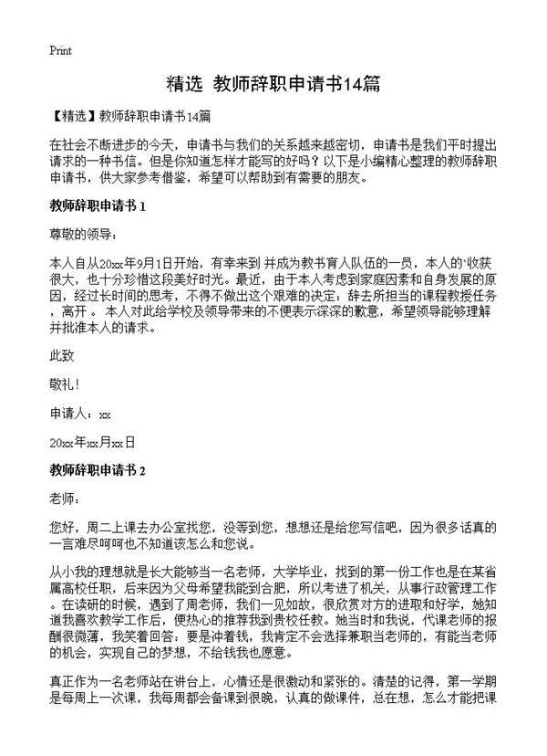 教师辞职申请书14篇