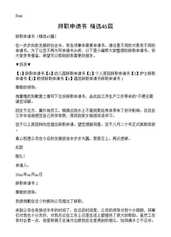 辞职申请书45篇