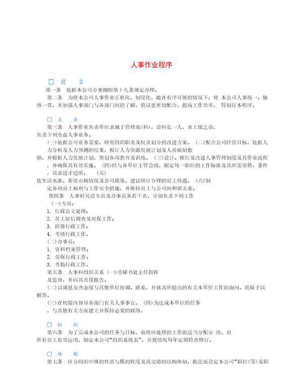 人事作业程序