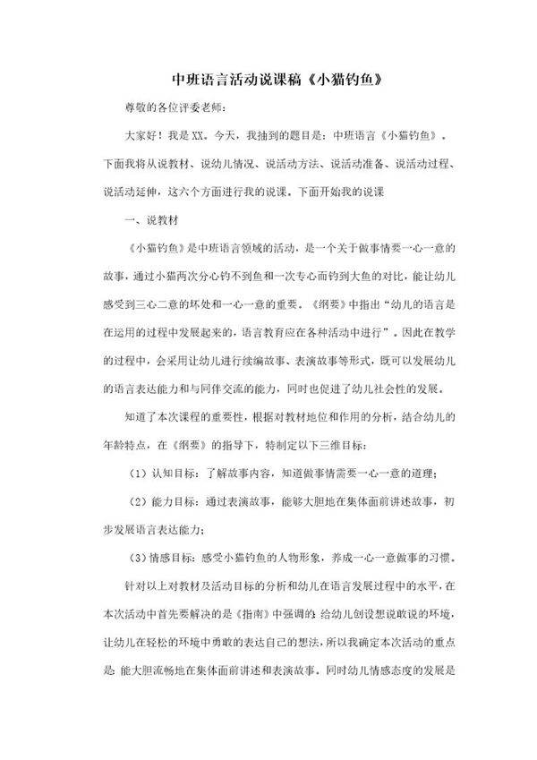 中班语言活动说课稿《小猫钓鱼》