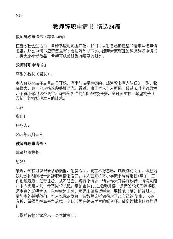 教师辞职申请书24篇