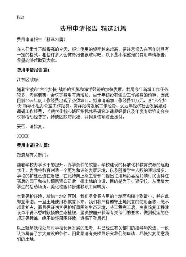 费用申请报告21篇