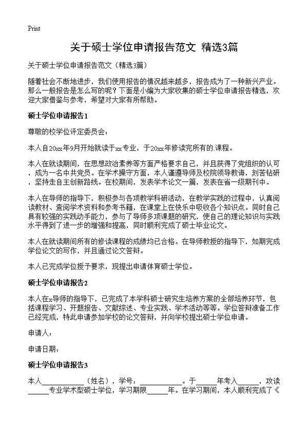 关于硕士学位申请报告范文3篇