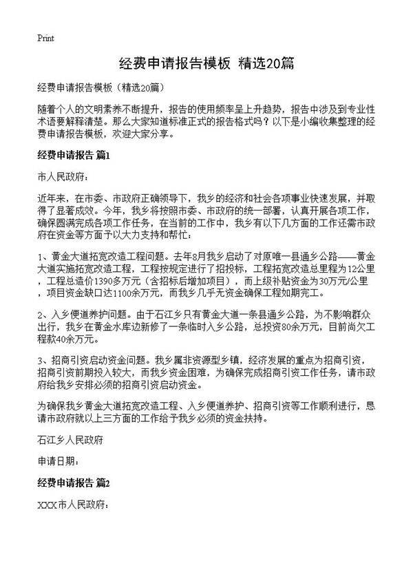 经费申请报告模板20篇