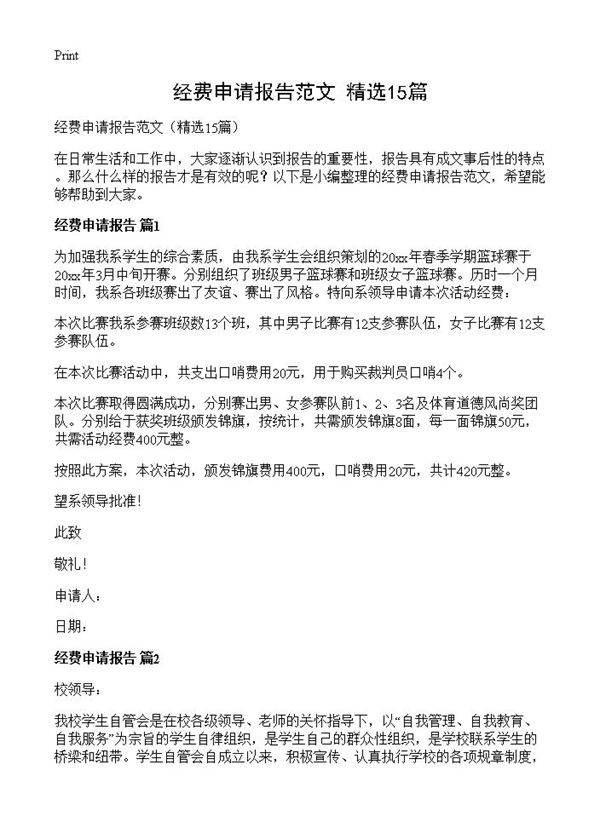 经费申请报告范文15篇
