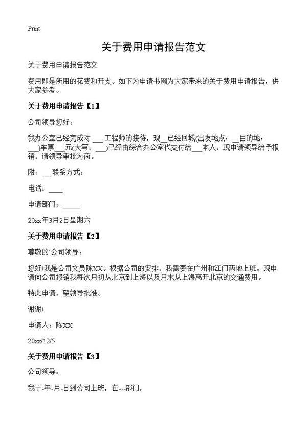 关于费用申请报告范文