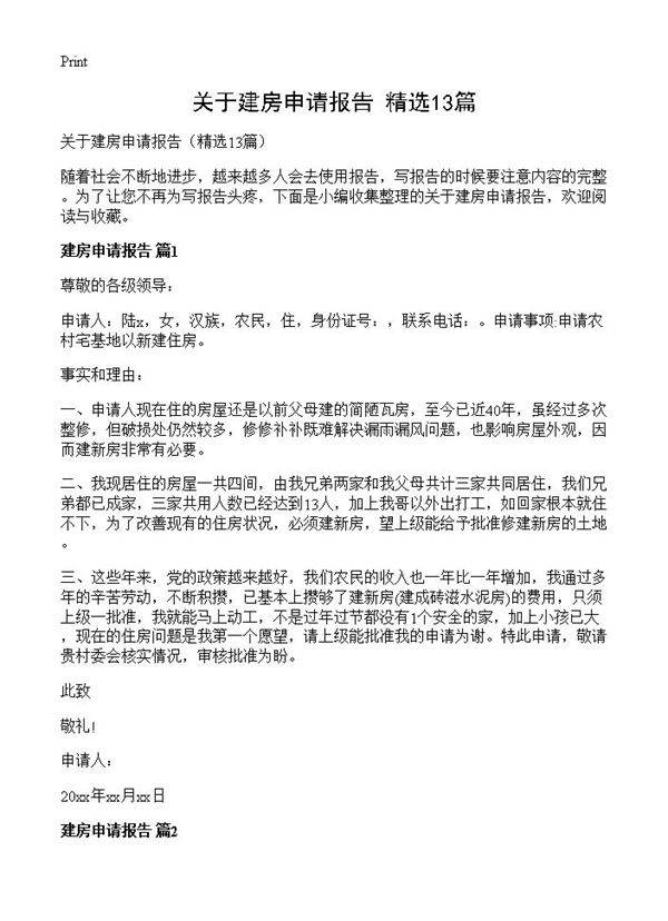 关于建房申请报告13篇