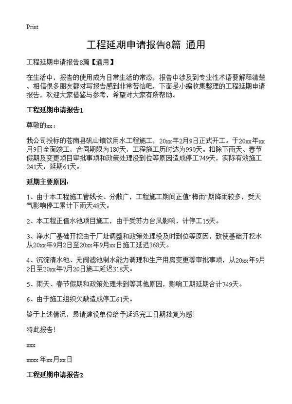 工程延期申请报告8篇