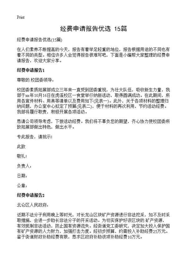 经费申请报告优选15篇