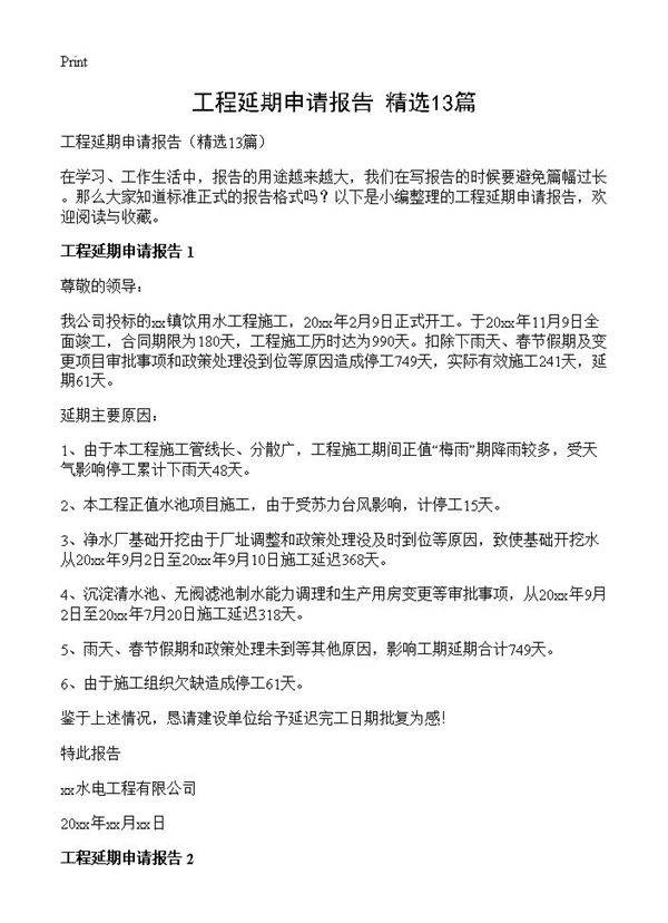 工程延期申请报告13篇