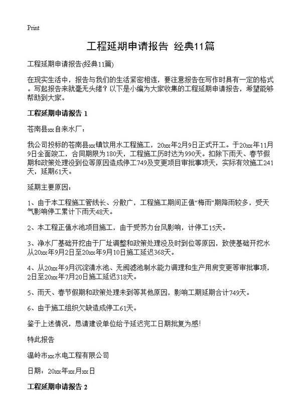 工程延期申请报告11篇