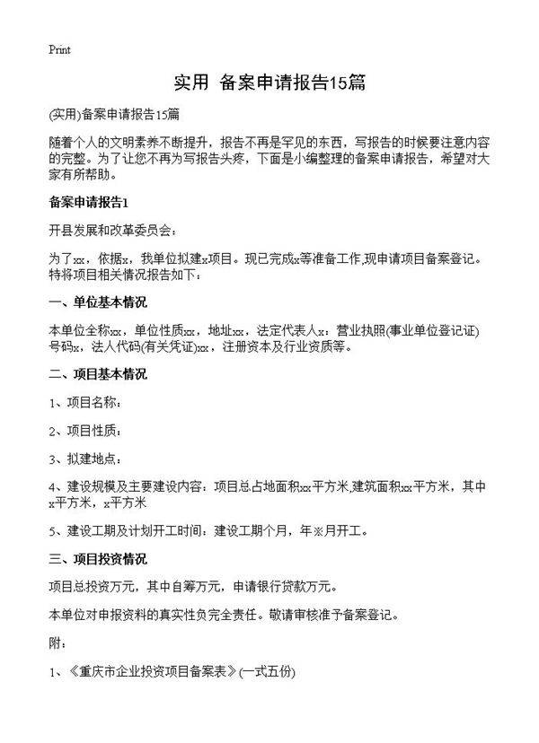 备案申请报告15篇