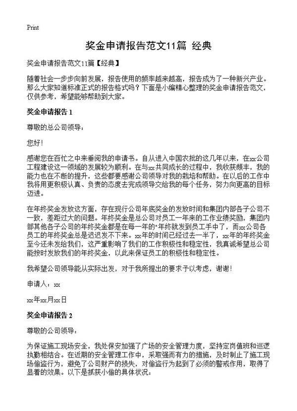 奖金申请报告范文11篇