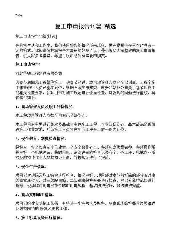 复工申请报告15篇
