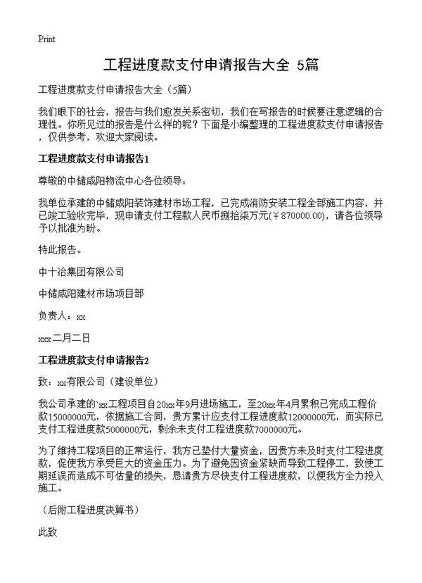 工程进度款支付申请报告大全5篇