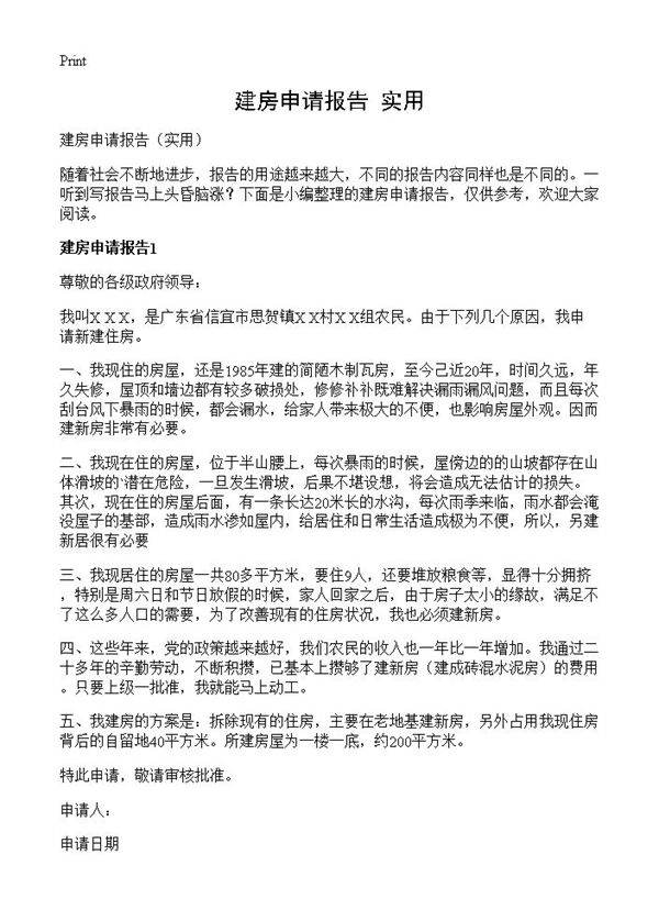 建房申请报告